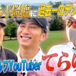 #58【てらゆー降臨👑】憧れのゴルフYouTuberと夢の共演✨