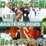 【マスターズに感謝】松山英樹「最終日に意地の6アンダー」悲願のマスターズ制覇 R.マキロイ「史上6人目のキャリアグランドスラム達成」【マスターズ2025】