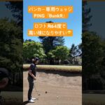 ロフト角64度&ワイドソールハイバウンスでやさしく脱出！　バンカー専用PING『BunkR』ウェッジを打ってみた