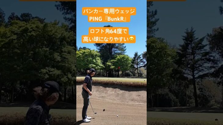 ロフト角64度&ワイドソールハイバウンスでやさしく脱出！　バンカー専用PING『BunkR』ウェッジを打ってみた