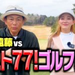 【激戦】ベスト77！ゴルフ激ウマ美女とココリコ遠藤が９Hガチゴルフ対決【1-5H】