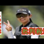 菅沼菜々は89位「プレーの速さには驚いたが…」　寺西飛香留は91位「成長を感じた」／国内男子ゴルフ