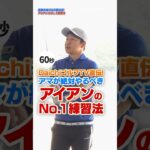 【アイアン苦手な人コレやって】菅原大地プロが最もタメになった「縦振り」ドリルでアイアンを超安定させる！#ゴルフ #アイアン #菅原大地プロ #DaichiゴルフTV