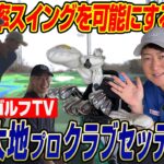 【クラブセッティング公開】菅原大地プロ（DaichiゴルフTV）の2025年最新クラブセッティングはアスリートらしさが全開！