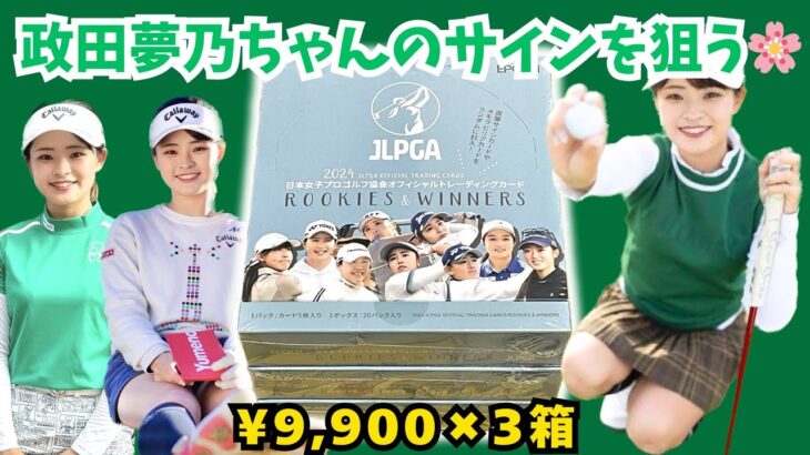 夢ちゃんを探せ！EPOCH 2024 JLPGA 日本女子プロゴルフ協会オフィシャルトレーディングカード ROOKIE & WINNERS 開封！GOLF CARDS BOX BREAK