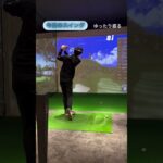 今日のスイング【インドアゴルフ練習場GOLFEED24】福井コーチ #ゴルフスイング #スイングトップ #イケメンコーチ #ティーチングプロ #ゴルフ女子