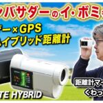 【高機能ハイブリッド距離計】レーザーとGPSの距離が連動＆3点間測定搭載の『R2G MATE HYBRID』をゴルフ場でテスト