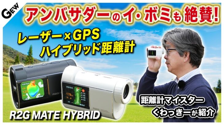 【高機能ハイブリッド距離計】レーザーとGPSの距離が連動＆3点間測定搭載の『R2G MATE HYBRID』をゴルフ場でテスト