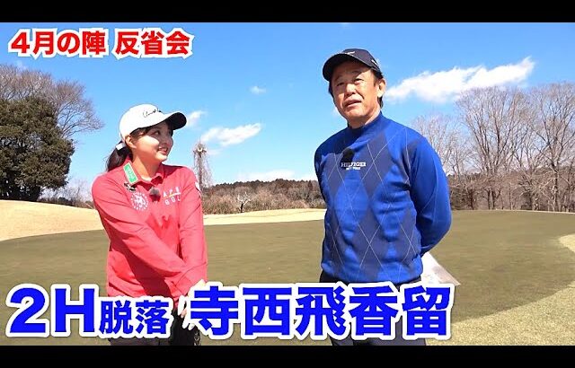 ワンオン狙いだったが…【２H脱落 寺西飛香留】反省会
