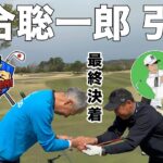 【最終決着】河合聡一郎の引退試合、有終の美を飾るか？それとも國廣隆二さんに敗北するか、最後の最後にまさかの決着　後楽ゴルフ倶楽部H7-9
