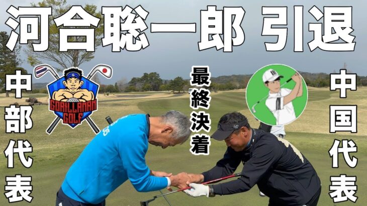 【最終決着】河合聡一郎の引退試合、有終の美を飾るか？それとも國廣隆二さんに敗北するか、最後の最後にまさかの決着　後楽ゴルフ倶楽部H7-9