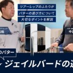 【ツアープロコーチ＆パターレップ×JAILBIRD】JAILBIRDパターの選び方 #ゴルフ #キャロウェイゴルフ #オデッセイパター
