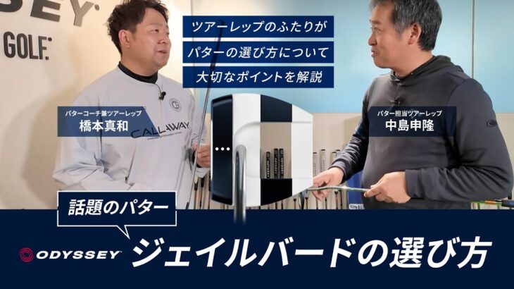 【ツアープロコーチ＆パターレップ×JAILBIRD】JAILBIRDパターの選び方 #ゴルフ #キャロウェイゴルフ #オデッセイパター