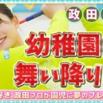 【JLPGA】女子プロオフ企画！政田夢乃が幼稚園に舞い降りる！【U-NEXT】