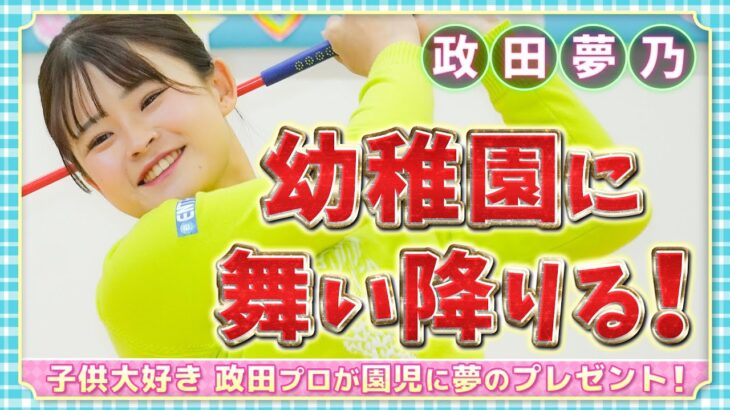 【JLPGA】女子プロオフ企画！政田夢乃が幼稚園に舞い降りる！【U-NEXT】
