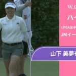 山下 美夢有 最終日 ショートハイライト／JMイーグルLA選手権2025【WOWOW】