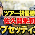 【優勝】佐久間朱莉プロの最新クラブセッティングを直撃取材【KKT杯バンテリンレディス】
