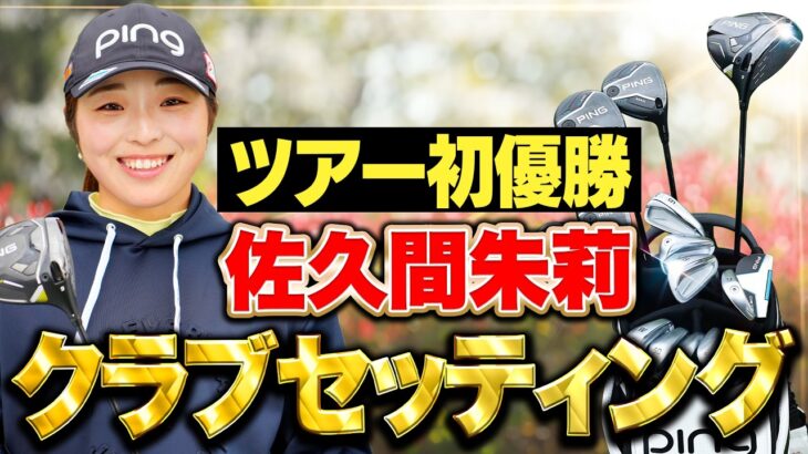 【優勝】佐久間朱莉プロの最新クラブセッティングを直撃取材【KKT杯バンテリンレディス】
