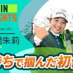 【佐久間朱莉】気持ちで掴んだ初勝利！｜KKT杯バンテリンレディスオープン