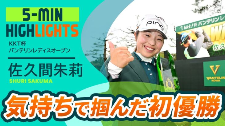 【佐久間朱莉】気持ちで掴んだ初勝利！｜KKT杯バンテリンレディスオープン