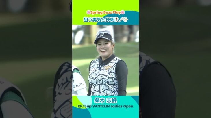 【桑木志帆】ツーオンを狙う勇気と技術 | KKT杯バンテリンレディスオープン