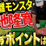 ここまで言って大丈夫！？幡地隆寛が飛ばしの秘訣を大公開！【K’s STUDIO】