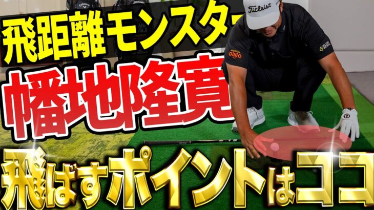ここまで言って大丈夫！？幡地隆寛が飛ばしの秘訣を大公開！【K’s STUDIO】