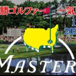 【MASTERS】マスターズ歴代優勝者を一気見！オーガスタを制した伝説のゴルファーたちの軌跡【Masters】