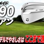 【テーラーメイド P790（2025年）】人気モデル5代目はクラブフィッターも驚きのやさしさ！