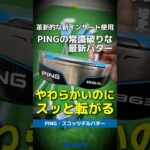【爆速試打】PING『スコッツデルパター』は柔らかいのにすぅーーッと転がる！？常識破りなパターを打ってみた⛳ #shorts #golf #ゴルフ