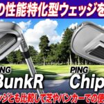 バンカー＆アプローチの悩みを解決!? PINGの“性能特化型ウェッジ”BunkR＆ChipRを試打【s159ウェッジとも比較】