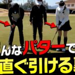 【神回】パターが自然に真っ直ぐ打てるようになる打ち方がありました。【岩本論】【岩本砂織】【かえで】【PuttOUT】【CROSSPUTT】