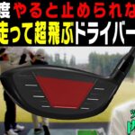 ドライバーは左腕を◯◯して打つと速く振れるようになる！？ヘッドスピードが上がる打ち方のコツを伝授！そしてプロギア最新シリーズ「RS SPEED」も試打！【#1】【内藤雄士】【かえで】