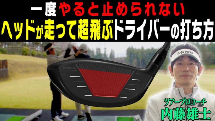 ドライバーは左腕を◯◯して打つと速く振れるようになる！？ヘッドスピードが上がる打ち方のコツを伝授！そしてプロギア最新シリーズ「RS SPEED」も試打！【#1】【内藤雄士】【かえで】