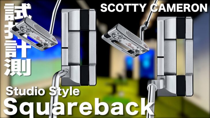 スコッティキャメロン『Studio Style Squareback 』 パター　試打インプレッション