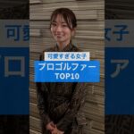 可愛すぎる女子プロゴルファーTOP10 #美女アスリート #雑学 #芸能人 #女子ゴルフ