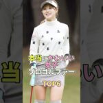 本当にかわいい女子プロゴルファーTOP6 #芸能 #芸能人 #芸能界