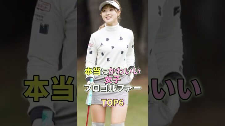 本当にかわいい女子プロゴルファーTOP6 #芸能 #芸能人 #芸能界