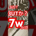 ウッドかUTか。。。 #ゴルフクラブ #ゴルフ好きな人と繋がりたい #ゴルフ男子 #ゴルフ女子 #クラブセッティング #ドライバー #フェアウェイウッド #ユーティリティ #アイアン #ウェッジ