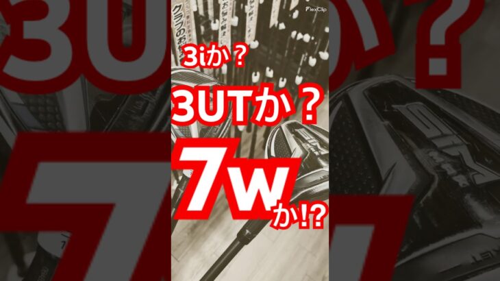 ウッドかUTか。。。 #ゴルフクラブ #ゴルフ好きな人と繋がりたい #ゴルフ男子 #ゴルフ女子 #クラブセッティング #ドライバー #フェアウェイウッド #ユーティリティ #アイアン #ウェッジ