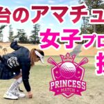 ⛳️【アマチュアVS女子プロのプリンセスマッチ】中野なゆプロ編 前半