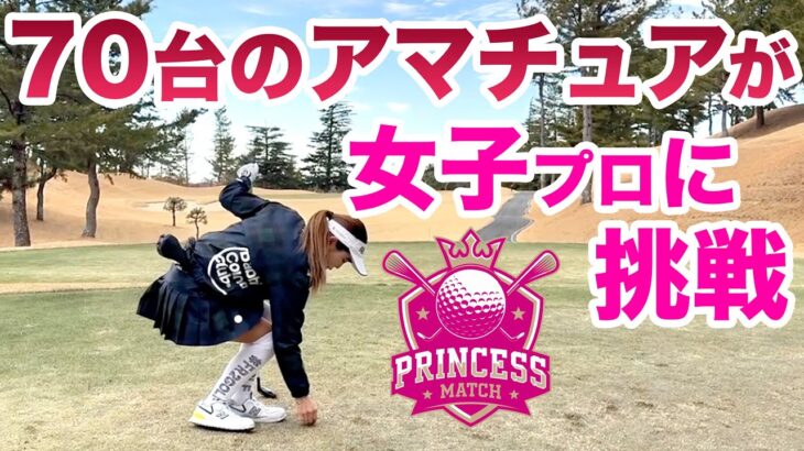⛳️【アマチュアVS女子プロのプリンセスマッチ】中野なゆプロ編 前半