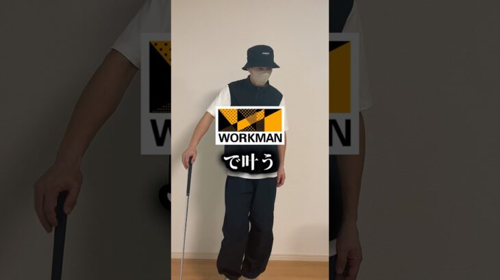 ＼WORKMANゴルフウェアエグい..／ワークマンで叶う¥4000ゴルフコーデ３選 #ワークマンゴルフ #ゴルフウェア #ゴルフ #ゴルフウェアメンズ #ワークマン #workman