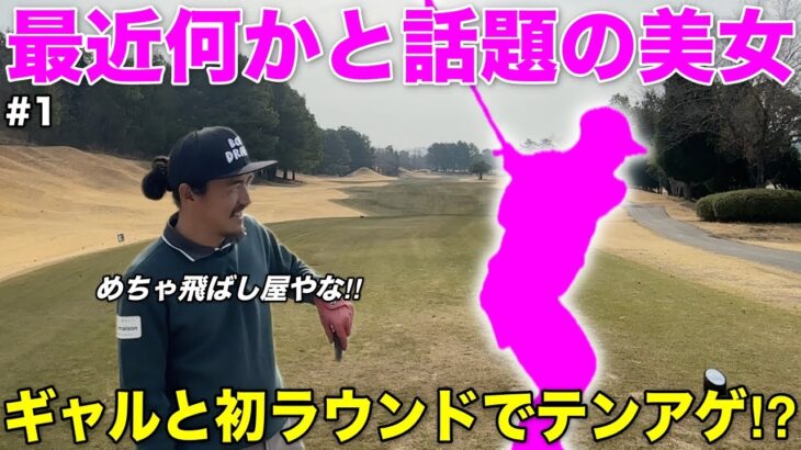最近Yahoo!ニュースでも取り上げられた話題の美女ゴルファー登場！最初は大人しかったですが、気がついたらまさかのギャル…⁉︎