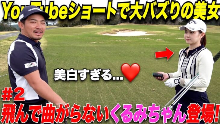 【大人気美女登場】YouTubeショートで今大注目のくるみちゃんとガチ対決したらまさかの最終話での悲劇が面白すぎた…..【#2】