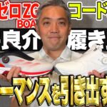 アディゼロZG・コードカオスを履き比べ！ゴルフシューズでパフォーマンスをアップさせるには？