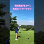 愛知県の名門コース紹介⛳️「南山カントリークラブ」#ゴルフ #ゴルフレッスン #ゴルフスイング #ドライバー #golfswing #名門コース