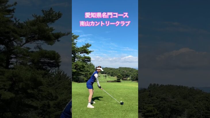 愛知県の名門コース紹介⛳️「南山カントリークラブ」#ゴルフ #ゴルフレッスン #ゴルフスイング #ドライバー #golfswing #名門コース