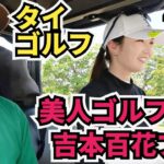 【吉本百花プロと対決】タイでラウンドです！吉本ひかるプロのお姉さんです！