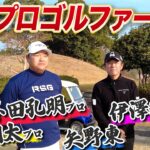 【豪華ゲスト】九州の賞金王たちとラウンドしてみた【伊澤利光】【小田孔明】【秋吉翔太】